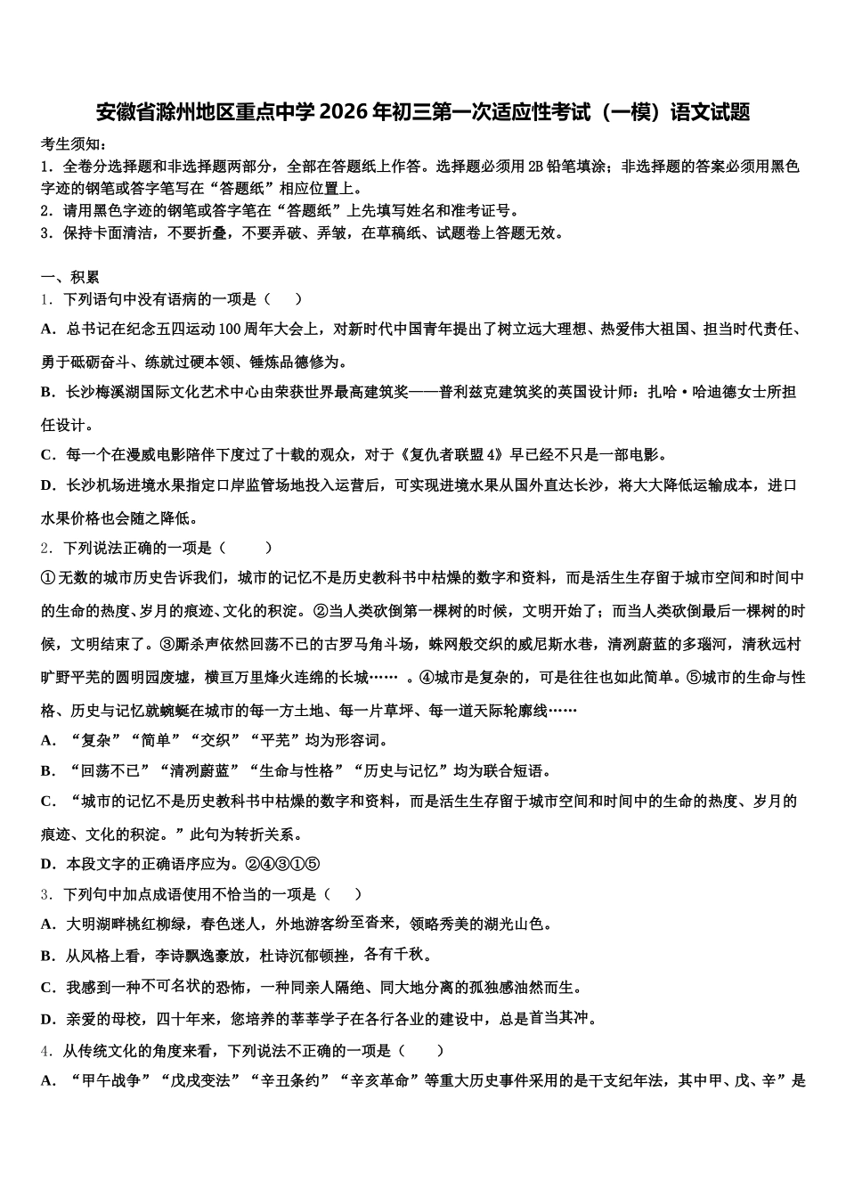 安徽省滁州地区重点中学2026年初三第一次适应性考试（一模）语文试题含解析_第1页
