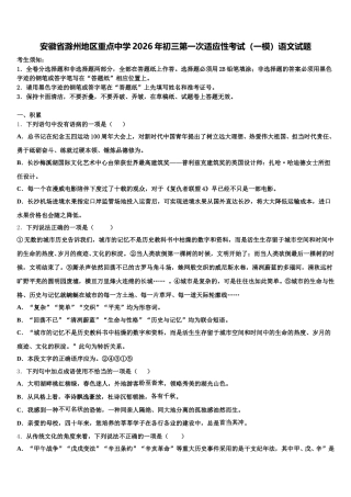 安徽省滁州地区重点中学2026年初三第一次适应性考试（一模）语文试题含解析