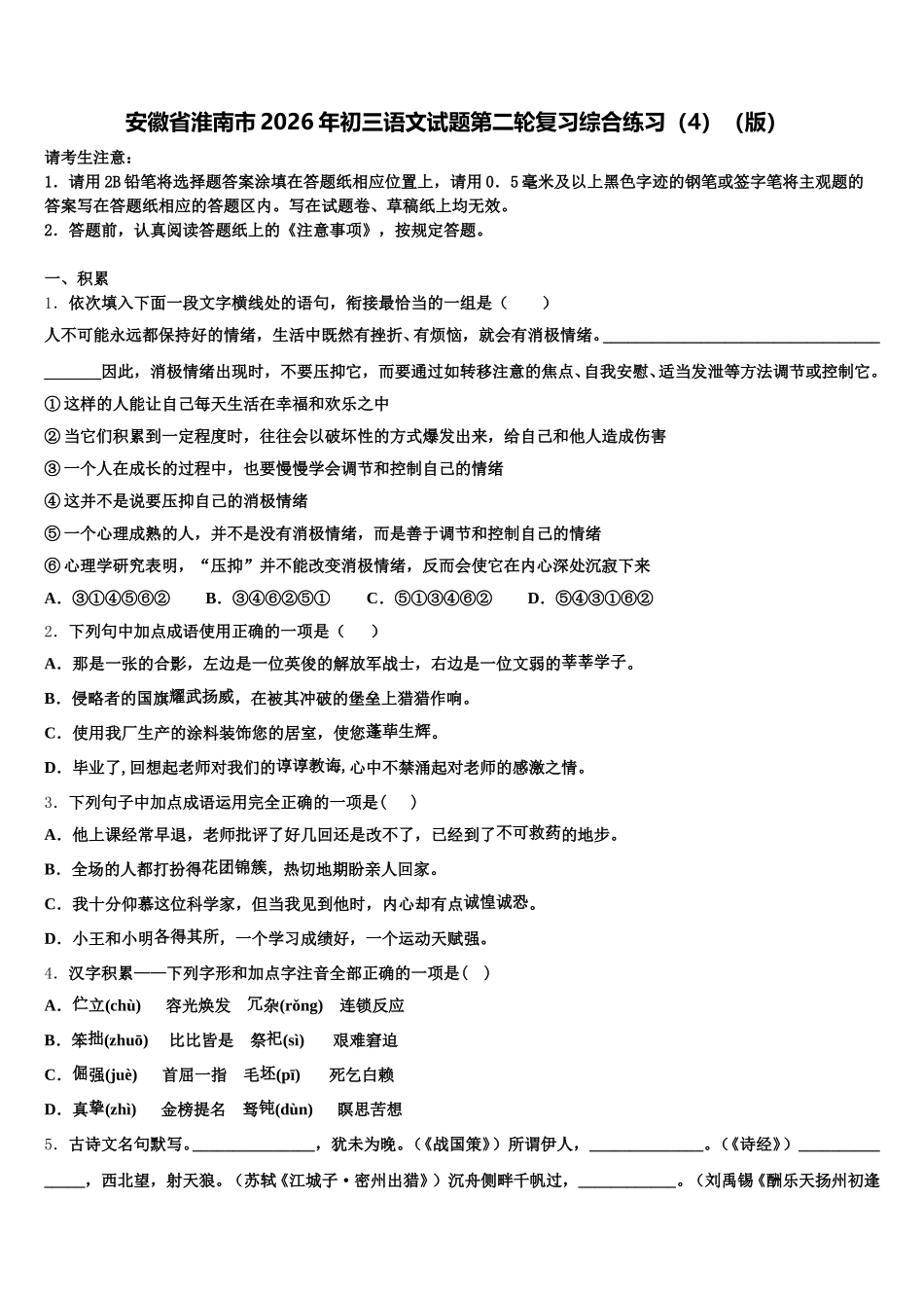 安徽省淮南市2026年初三语文试题第二轮复习综合练习（4）（版）含解析_第1页