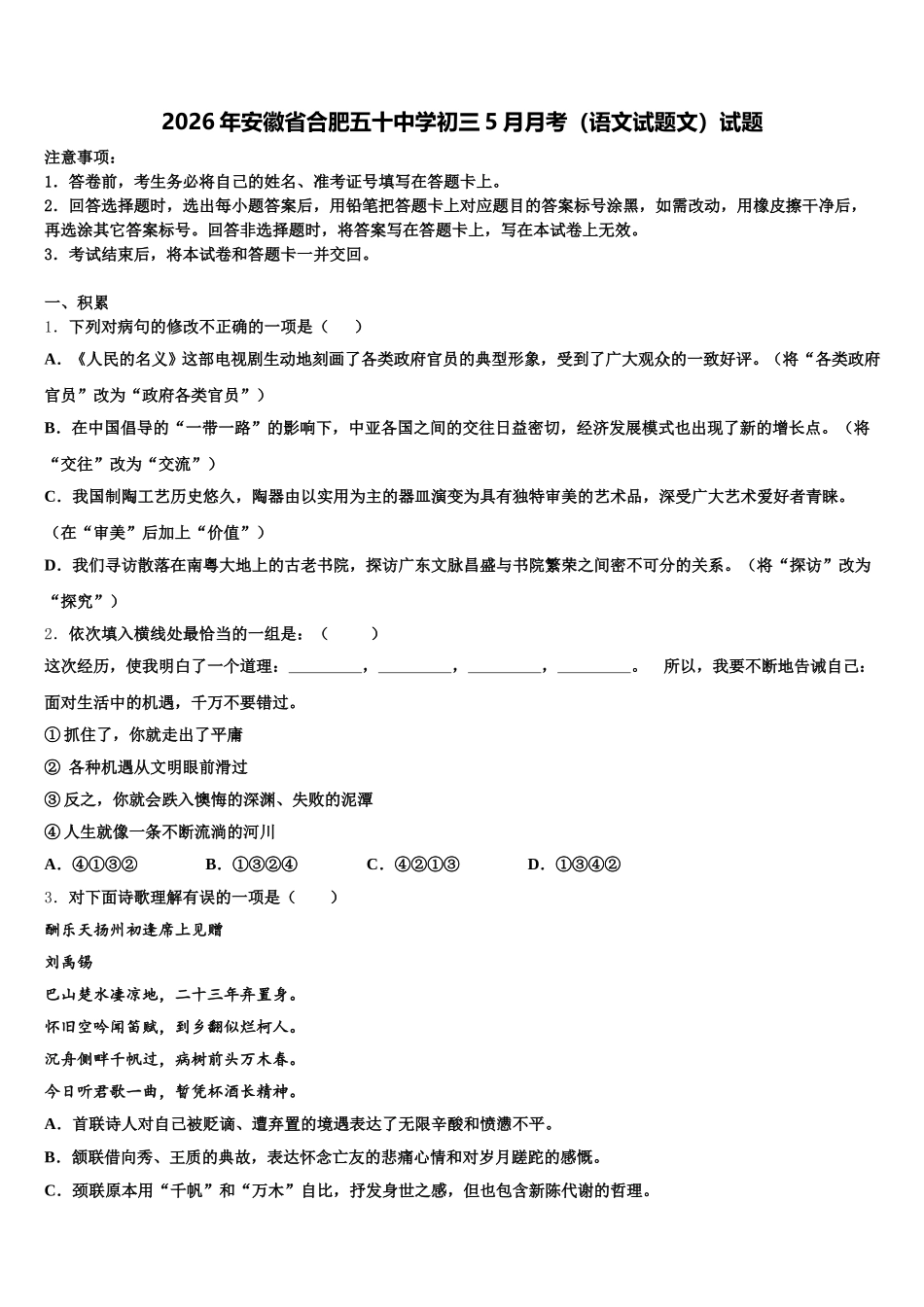2026年安徽省合肥五十中学初三5月月考（语文试题文）试题含解析_第1页