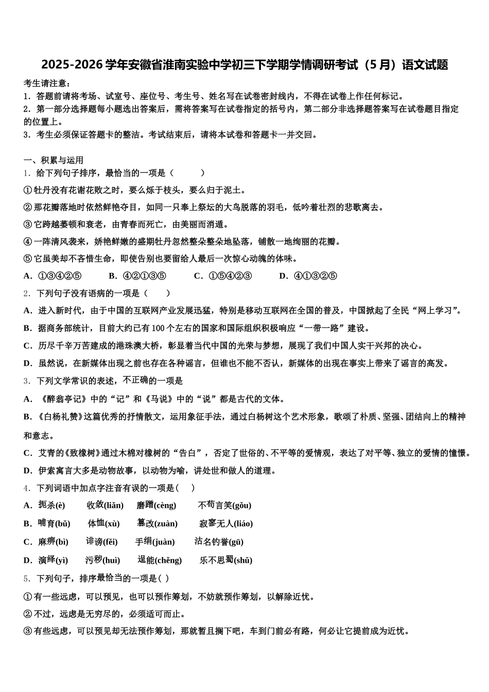 2025-2026学年安徽省淮南实验中学初三下学期学情调研考试（5月）语文试题含解析_第1页