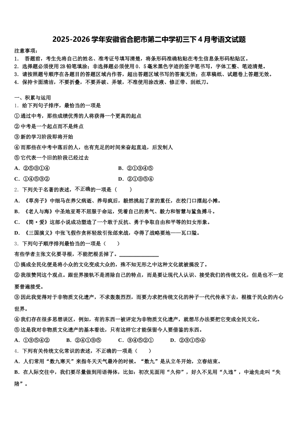 2025-2026学年安徽省合肥市第二中学初三下4月考语文试题含解析_第1页