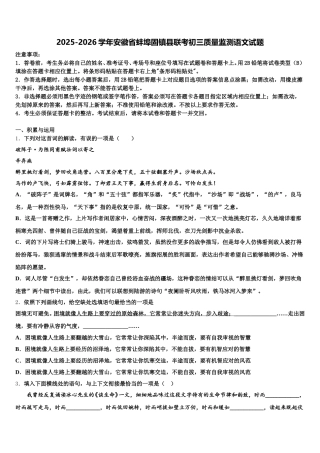 2025-2026学年安徽省蚌埠固镇县联考初三质量监测语文试题含解析