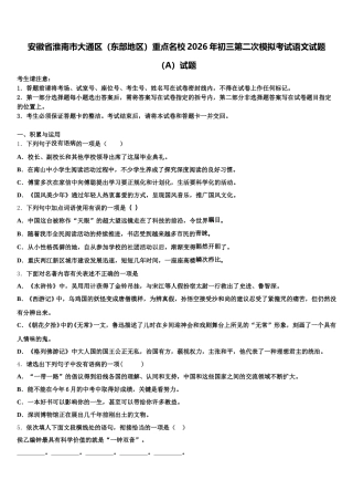 安徽省淮南市大通区（东部地区）重点名校2026年初三第二次模拟考试语文试题（A）试题含解析