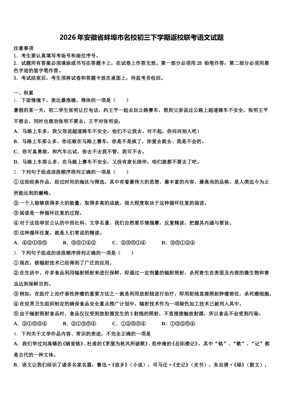 2026年安徽省蚌埠市名校初三下学期返校联考语文试题含解析_第1页