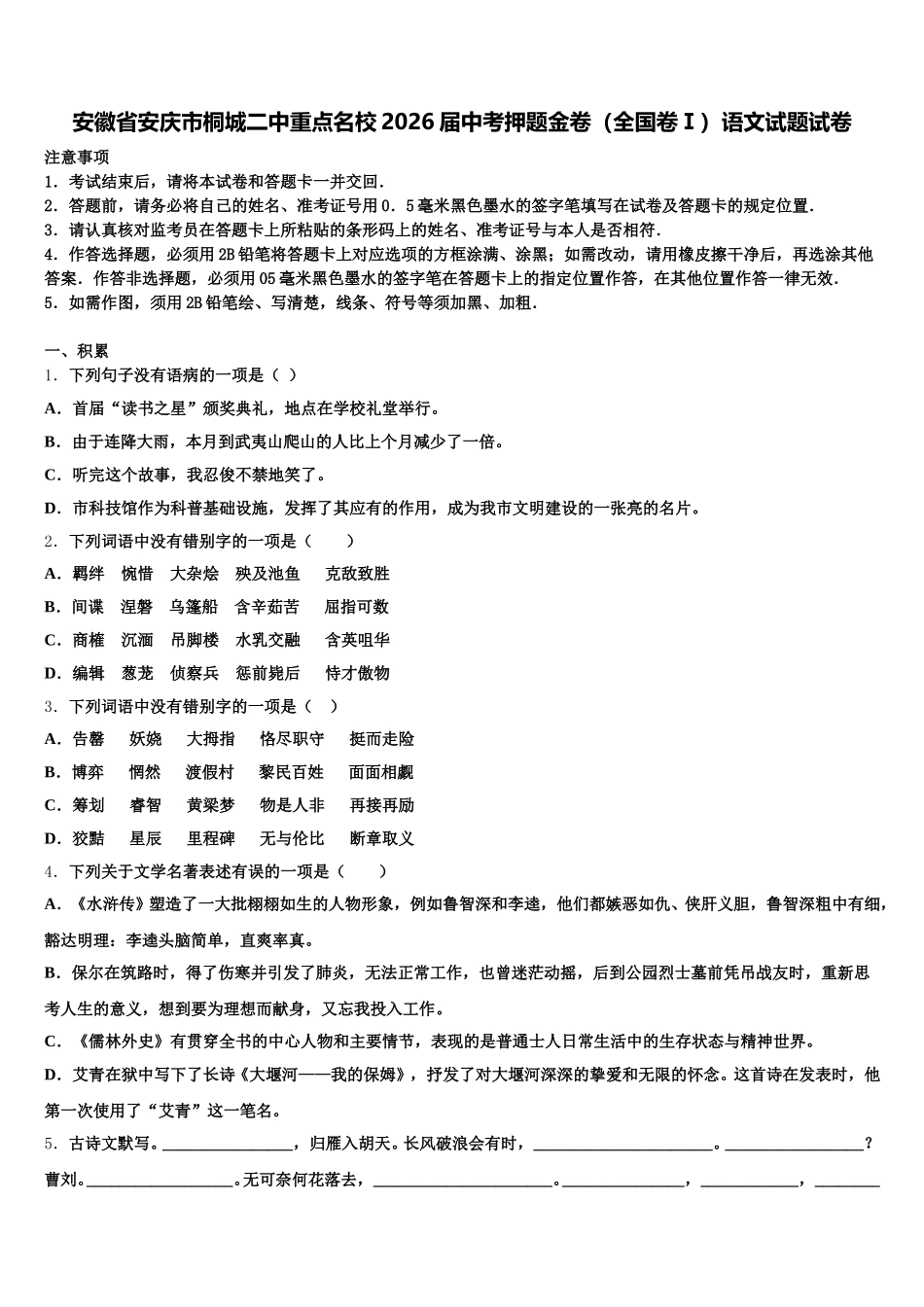 安徽省安庆市桐城二中重点名校2026届中考押题金卷（全国卷Ⅰ）语文试题试卷含解析_第1页