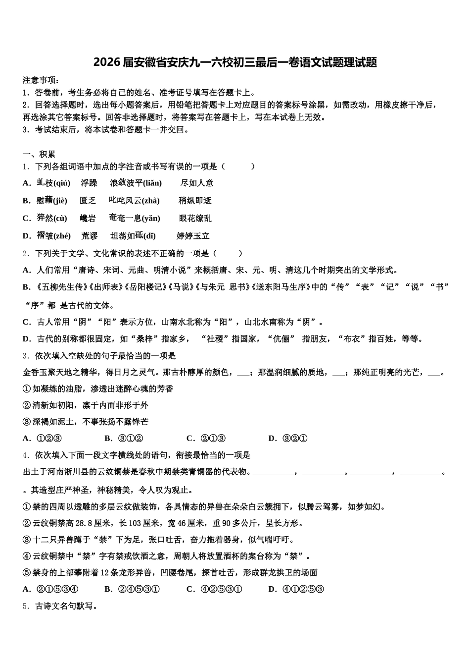 2026届安徽省安庆九一六校初三最后一卷语文试题理试题含解析_第1页