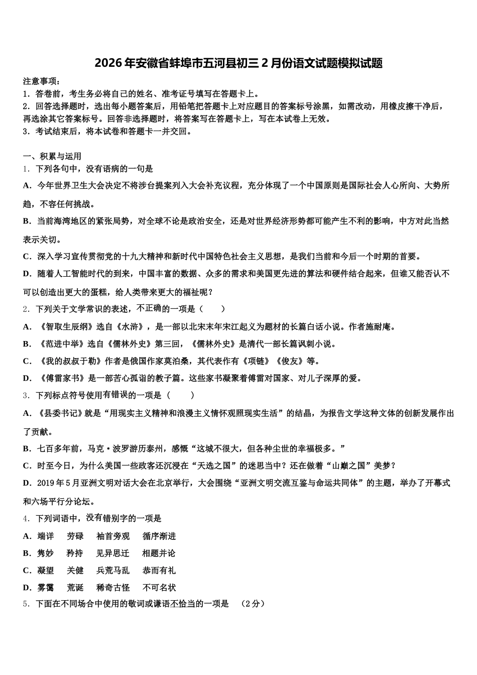 2026年安徽省蚌埠市五河县初三2月份语文试题模拟试题含解析_第1页