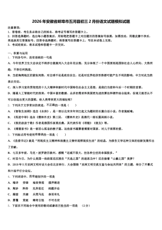 2026年安徽省蚌埠市五河县初三2月份语文试题模拟试题含解析