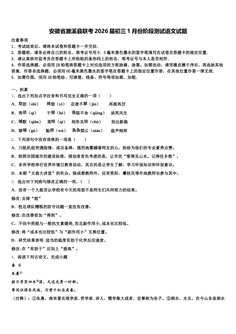 安徽省濉溪县联考2026届初三1月份阶段测试语文试题含解析_第1页