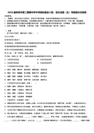 2026届蚌埠市第二期期中学中考模拟最后十套：语文试题（五）考前提分仿真卷含解析