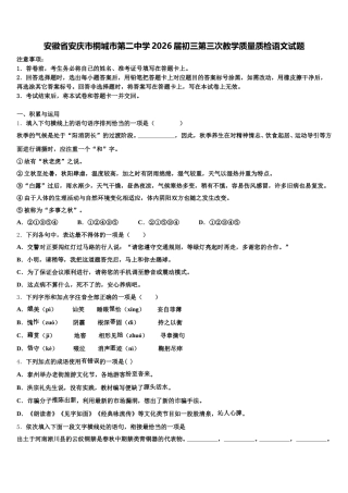 安徽省安庆市桐城市第二中学2026届初三第三次教学质量质检语文试题含解析