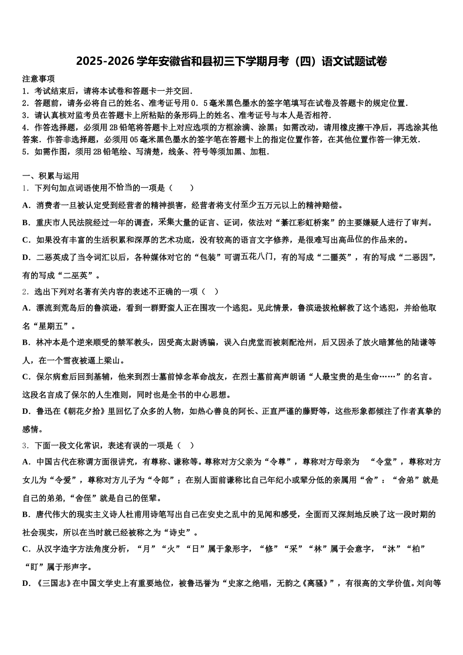 2025-2026学年安徽省和县初三下学期月考（四）语文试题试卷含解析_第1页