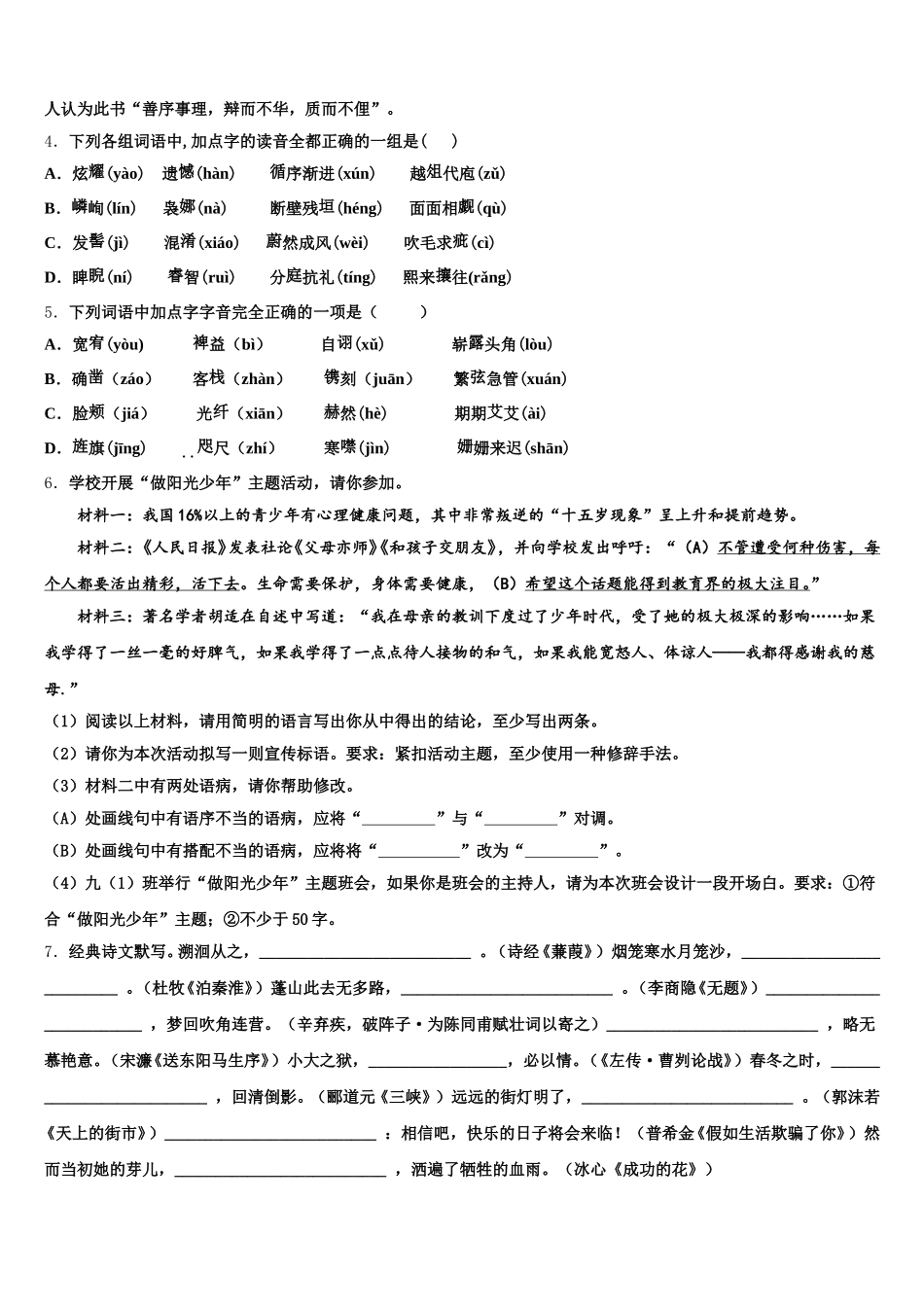 2025-2026学年安徽省和县初三下学期月考（四）语文试题试卷含解析_第2页