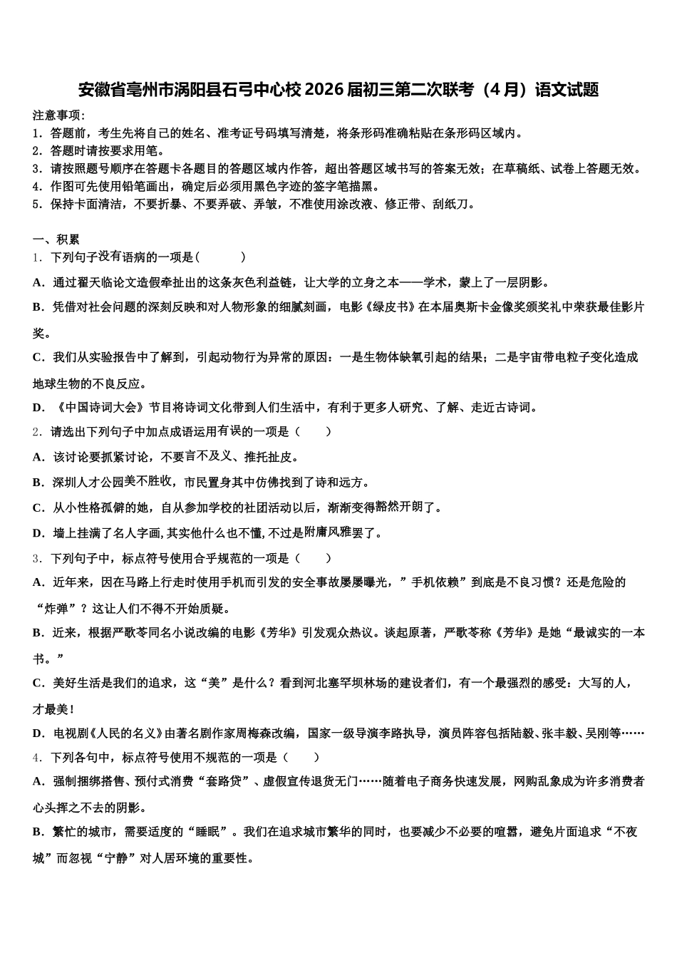 安徽省亳州市涡阳县石弓中心校2026届初三第二次联考（4月）语文试题含解析_第1页