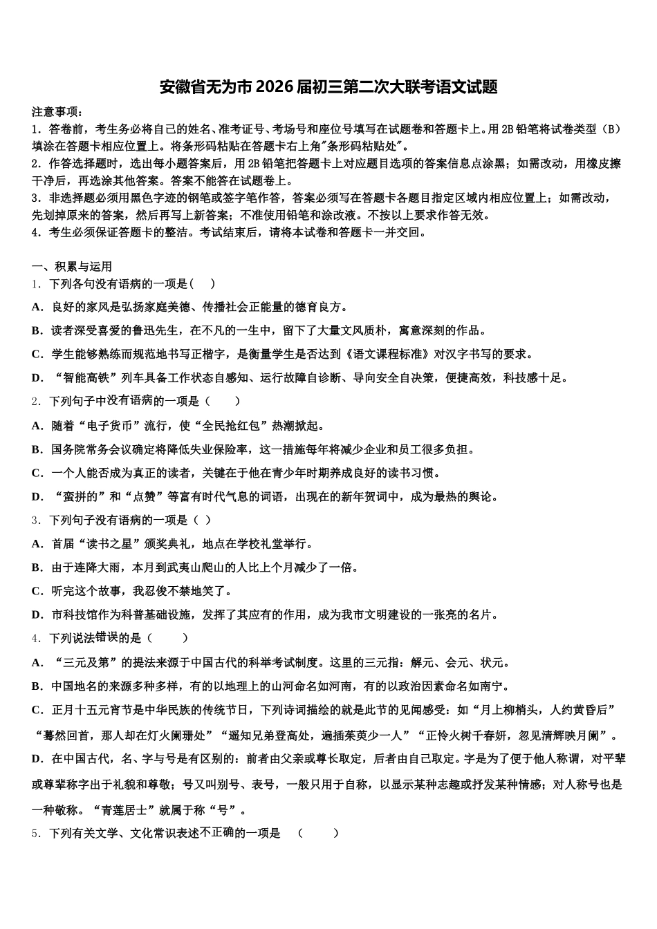 安徽省无为市2026届初三第二次大联考语文试题含解析_第1页