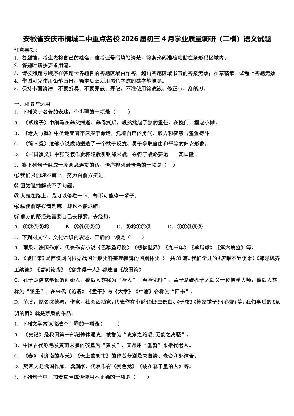 安徽省安庆市桐城二中重点名校2026届初三4月学业质量调研（二模）语文试题含解析_第1页