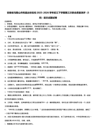 安徽省马鞍山市和县达标名校2025-2026学年初三下学期第三次联合质量测评（5月）语文试题试卷含解析