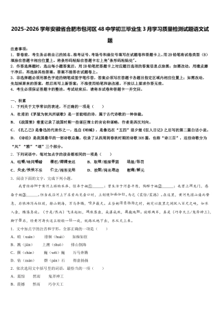 2025-2026学年安徽省合肥市包河区48中学初三毕业生3月学习质量检测试题语文试题含解析