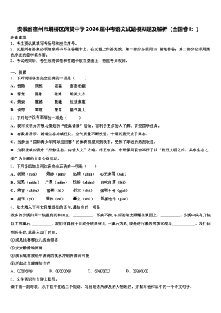 安徽省宿州市埇桥区闵贤中学2026届中考语文试题模拟题及解析（全国卷I：）含解析