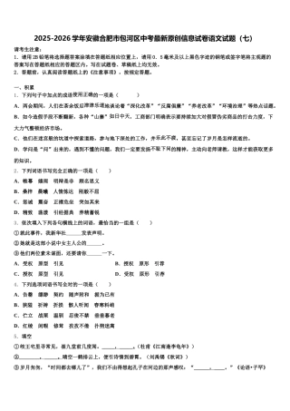 2025-2026学年安徽合肥市包河区中考最新原创信息试卷语文试题（七）含解析
