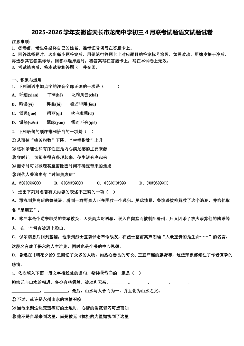2025-2026学年安徽省天长市龙岗中学初三4月联考试题语文试题试卷含解析_第1页