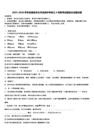 2025-2026学年安徽省天长市龙岗中学初三4月联考试题语文试题试卷含解析