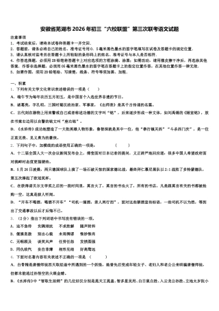 安徽省芜湖市2026年初三“六校联盟”第三次联考语文试题含解析