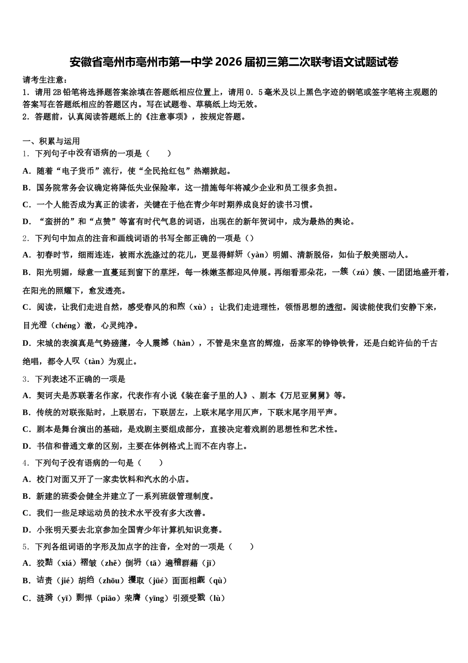 安徽省亳州市亳州市第一中学2026届初三第二次联考语文试题试卷含解析_第1页