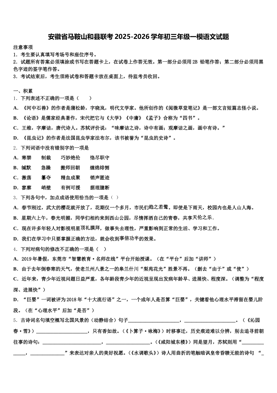 安徽省马鞍山和县联考2025-2026学年初三年级一模语文试题含解析_第1页
