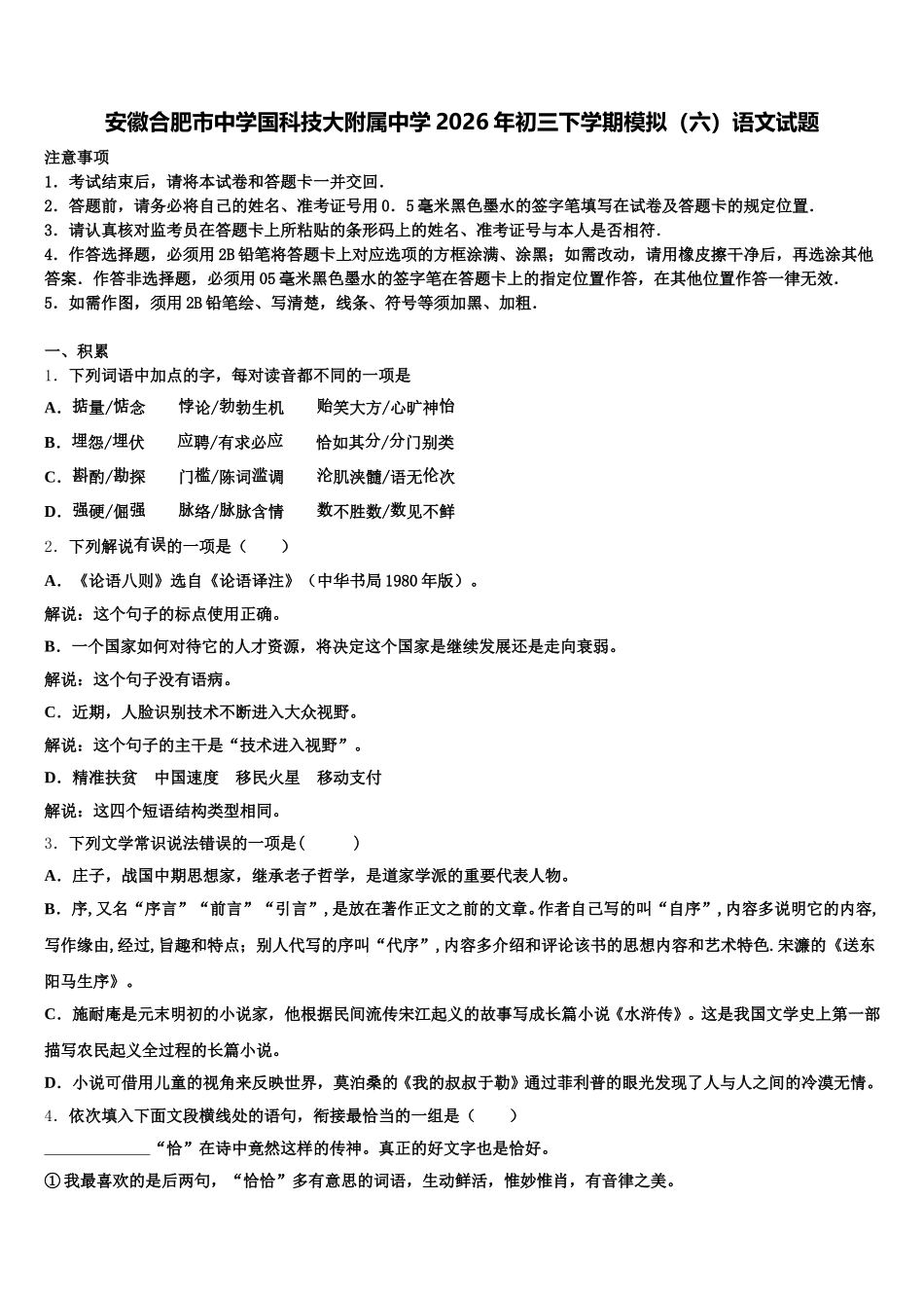 安徽合肥市中学国科技大附属中学2026年初三下学期模拟（六）语文试题含解析_第1页
