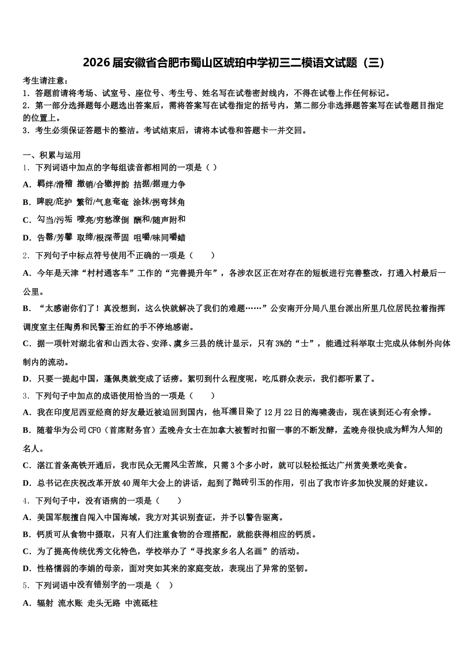 2026届安徽省合肥市蜀山区琥珀中学初三二模语文试题（三）含解析_第1页