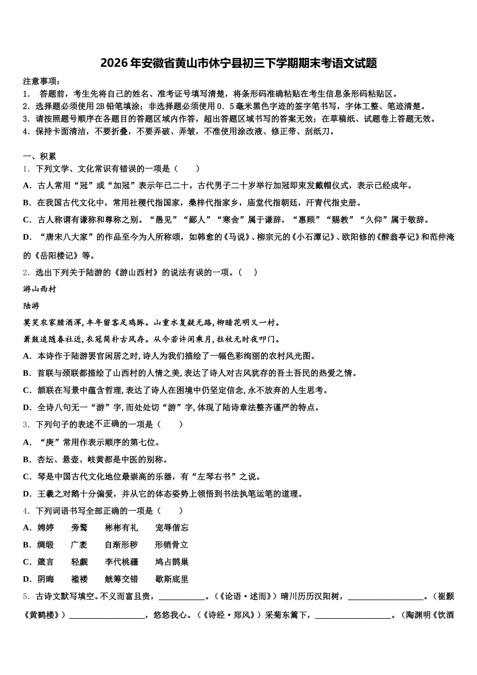 2026年安徽省黄山市休宁县初三下学期期末考语文试题含解析_第1页