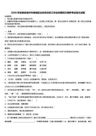 2026年安徽省亳州市谯城区达标名校初三毕业班第四次调研考试语文试题含解析