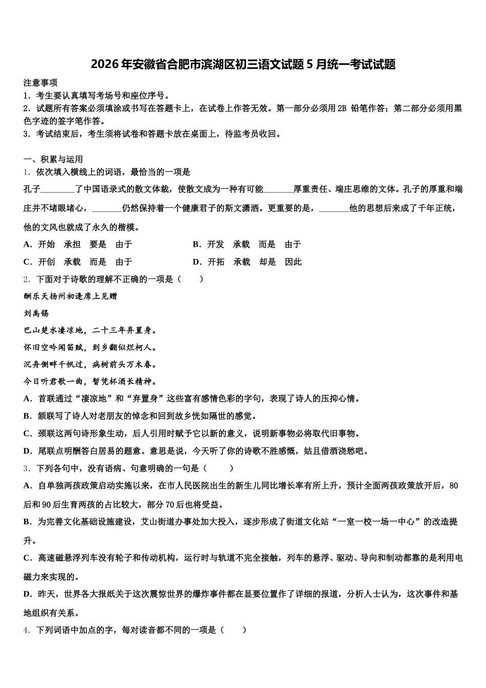 2026年安徽省合肥市滨湖区初三语文试题5月统一考试试题含解析_第1页