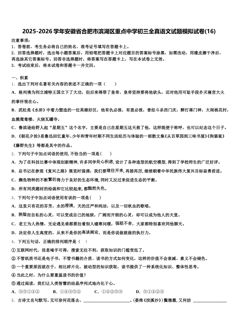 2025-2026学年安徽省合肥市滨湖区重点中学初三全真语文试题模拟试卷(16)含解析_第1页