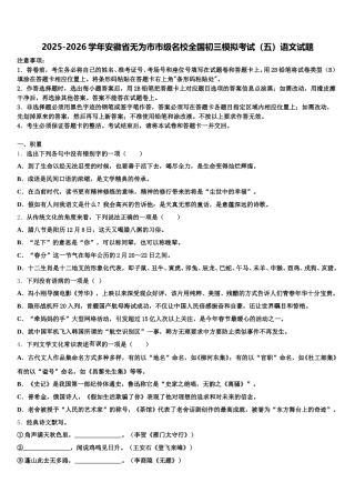 2025-2026学年安徽省无为市市级名校全国初三模拟考试（五）语文试题含解析