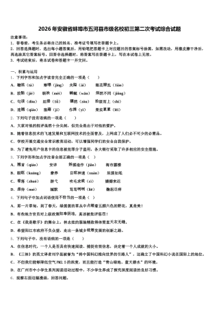 2026年安徽省蚌埠市五河县市级名校初三第二次考试综合试题含解析
