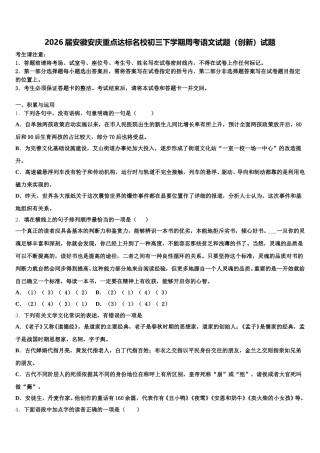 2026届安徽安庆重点达标名校初三下学期周考语文试题（创新）试题含解析