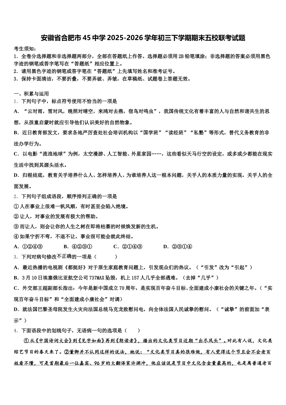 安徽省合肥市45中学2025-2026学年初三下学期期末五校联考试题含解析_第1页