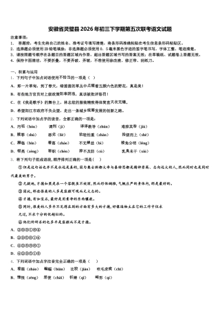安徽省灵璧县2026年初三下学期第五次联考语文试题含解析