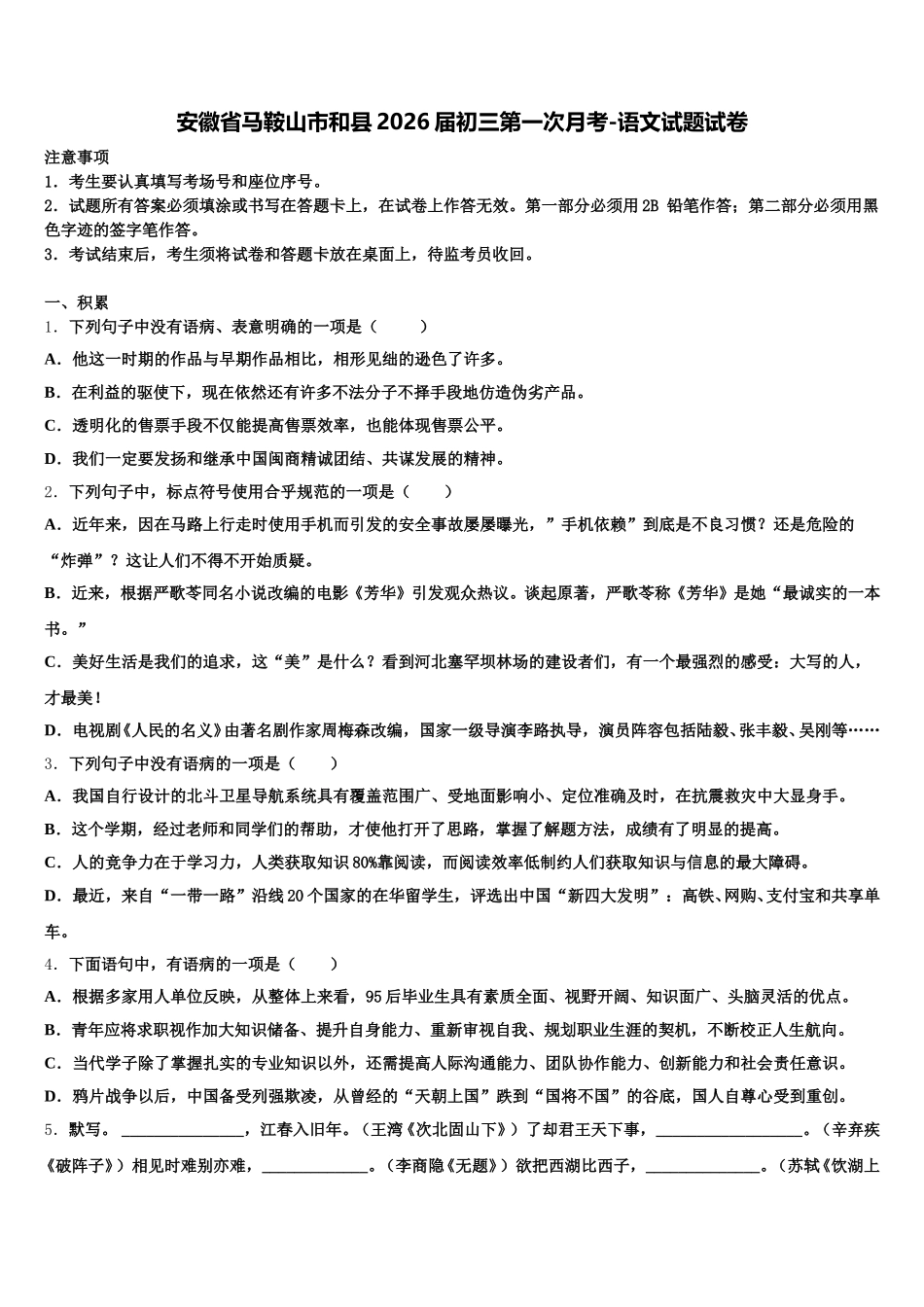 安徽省马鞍山市和县2026届初三第一次月考-语文试题试卷含解析_第1页