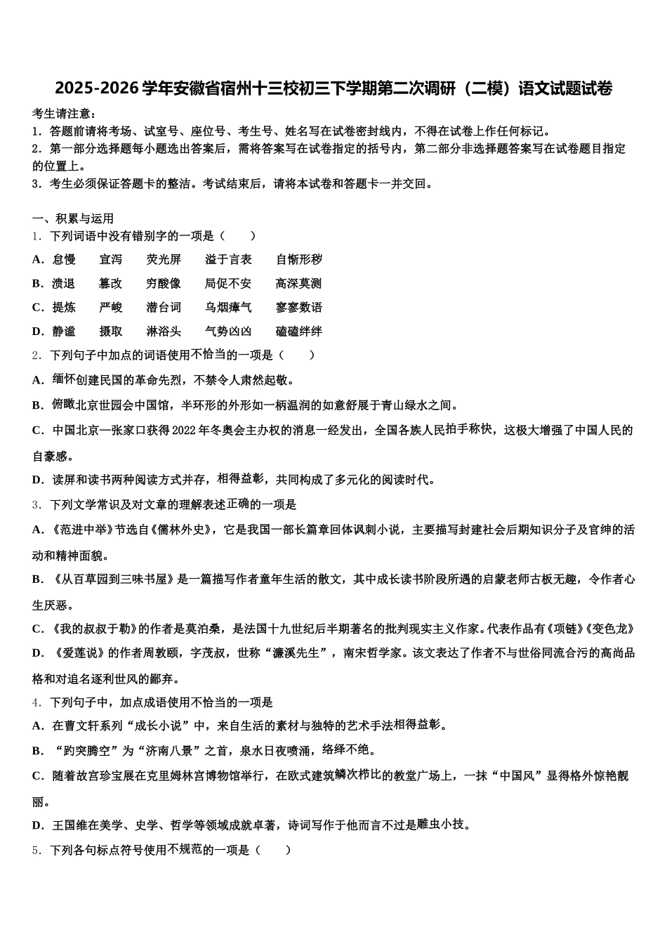2025-2026学年安徽省宿州十三校初三下学期第二次调研（二模）语文试题试卷含解析_第1页