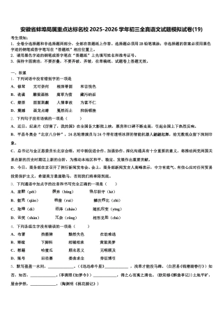安徽省蚌埠局属重点达标名校2025-2026学年初三全真语文试题模拟试卷(19)含解析