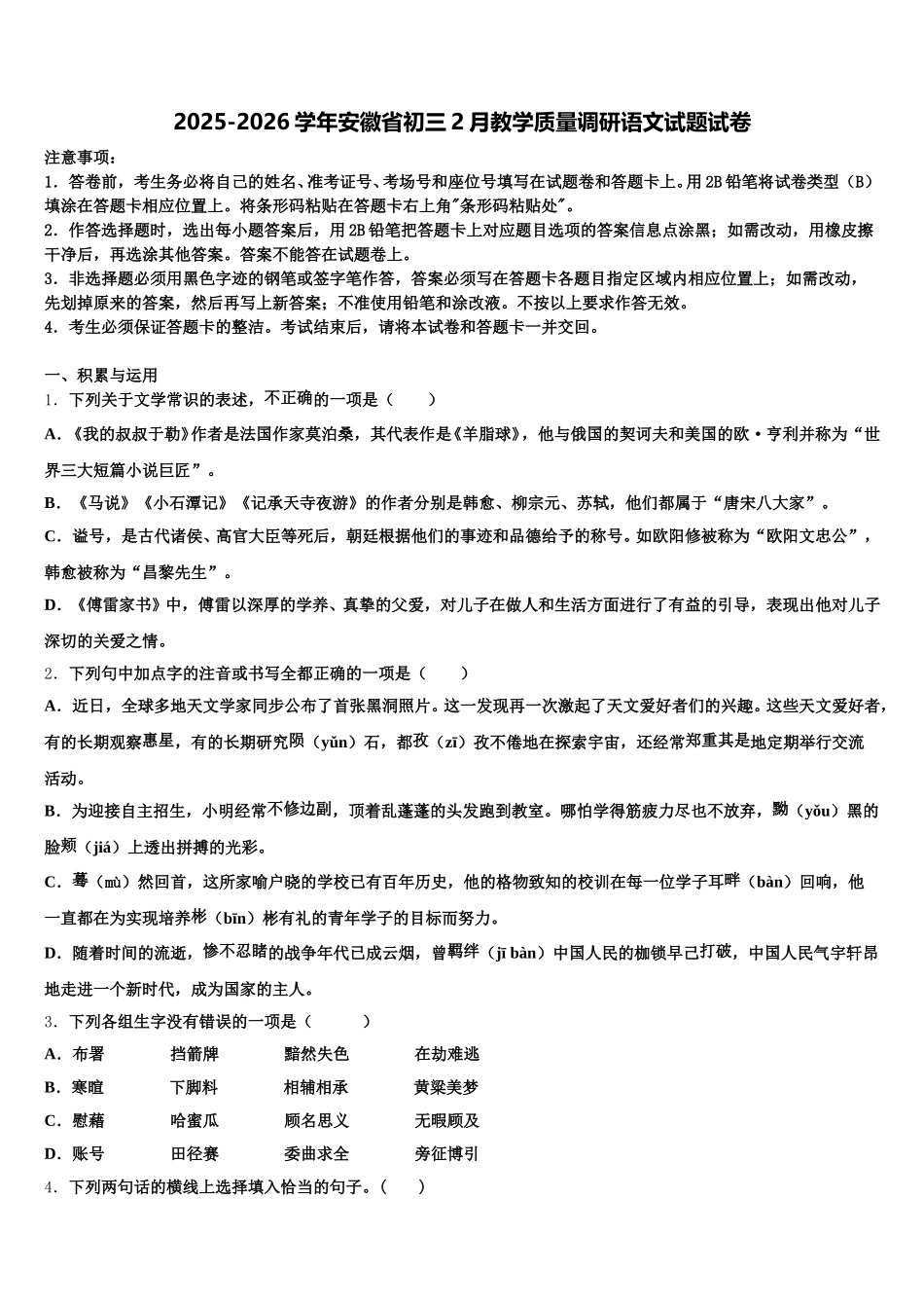 2025-2026学年安徽省初三2月教学质量调研语文试题试卷含解析_第1页