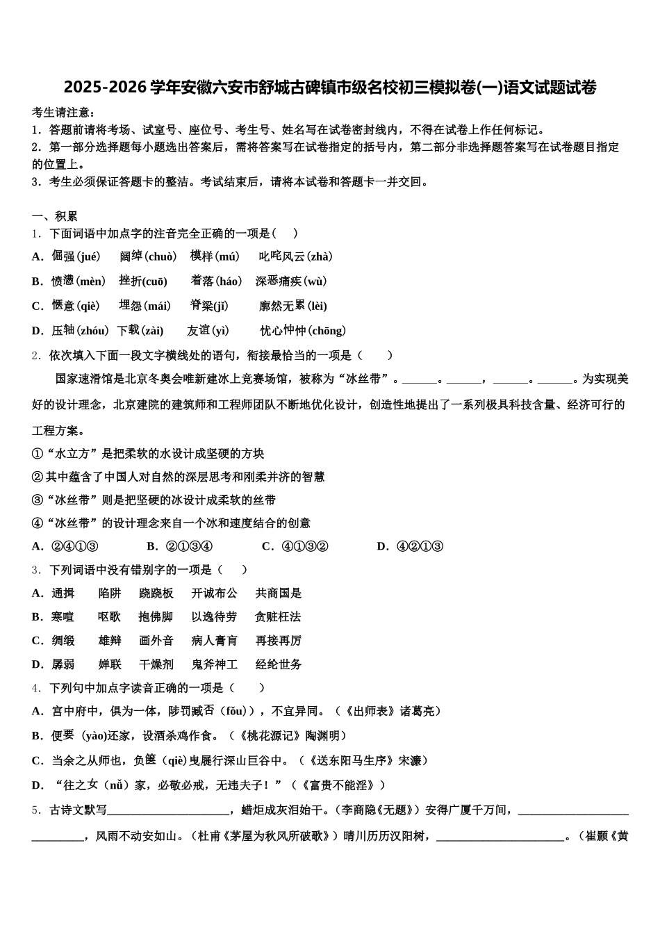 2025-2026学年安徽六安市舒城古碑镇市级名校初三模拟卷(一)语文试题试卷含解析_第1页