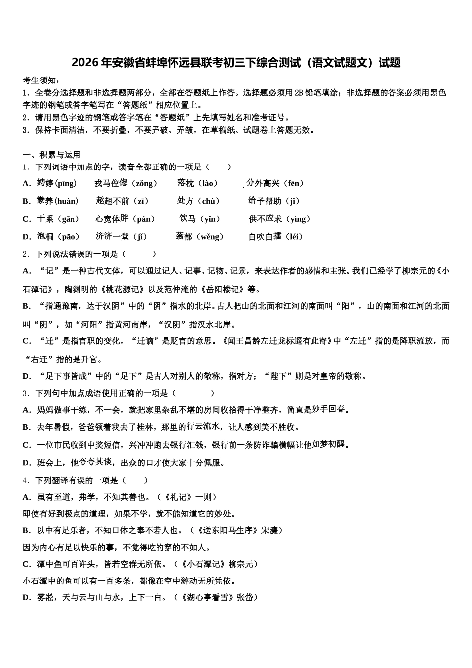 2026年安徽省蚌埠怀远县联考初三下综合测试（语文试题文）试题含解析_第1页