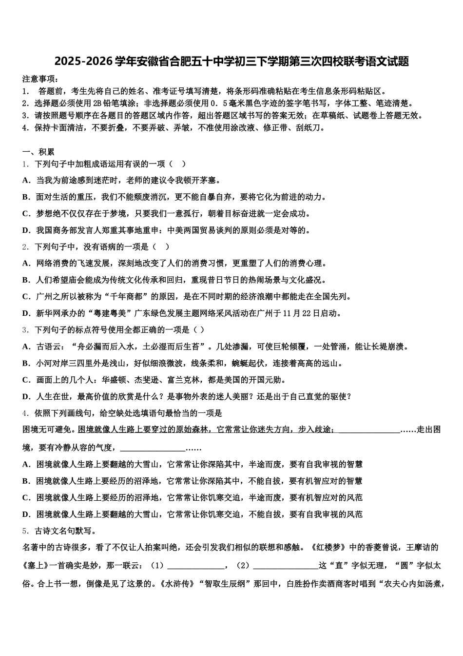 2025-2026学年安徽省合肥五十中学初三下学期第三次四校联考语文试题含解析_第1页