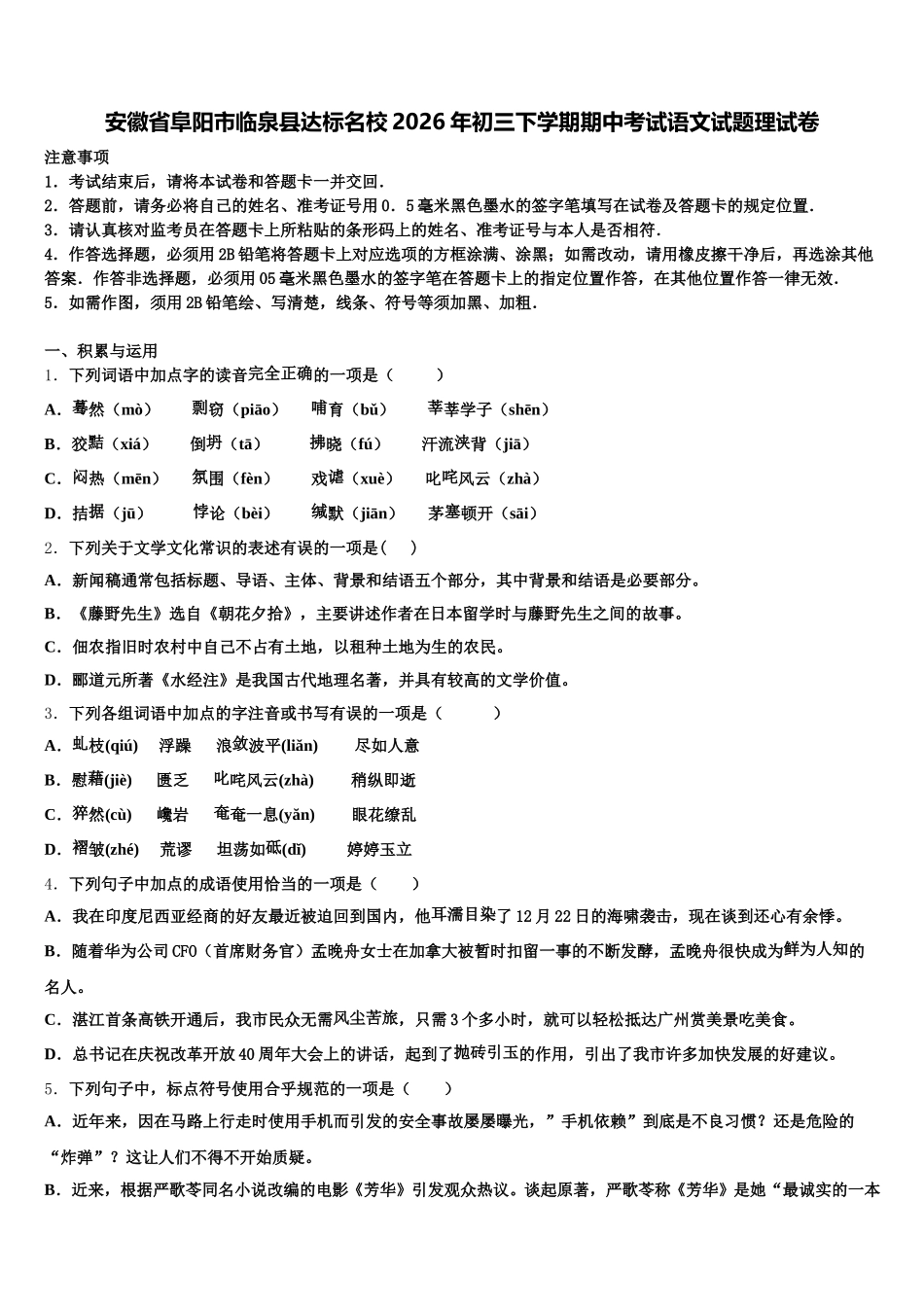 安徽省阜阳市临泉县达标名校2026年初三下学期期中考试语文试题理试卷含解析_第1页