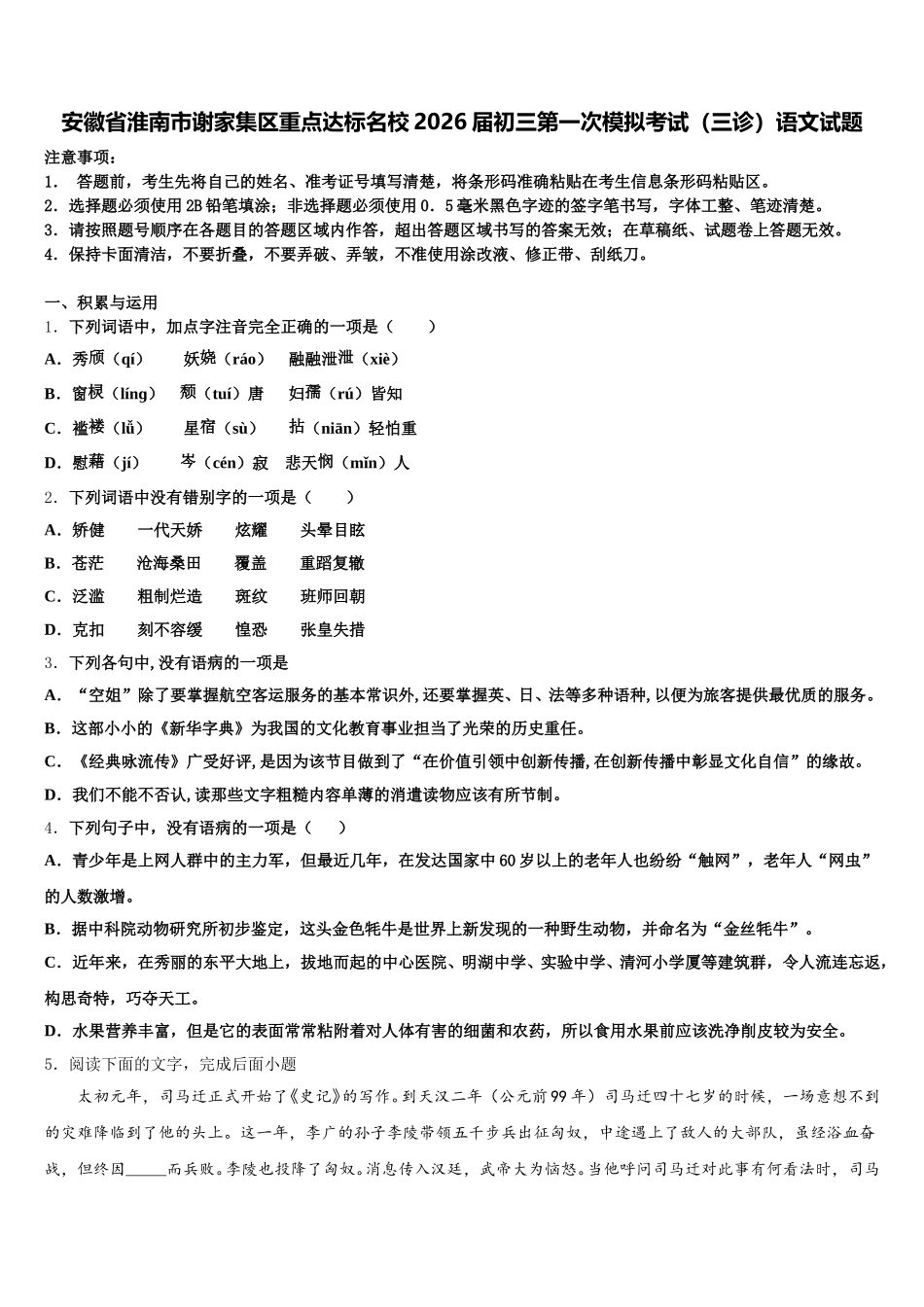 安徽省淮南市谢家集区重点达标名校2026届初三第一次模拟考试（三诊）语文试题含解析_第1页
